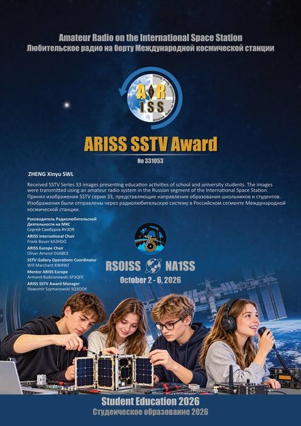 ARISS SSTV Award 奖状 No. 331053 / certificate No. 331053，署名 ZHENG Xinyu SWL，SSTV Series 33 学生教育 2026 主题 (Student Education 2026)